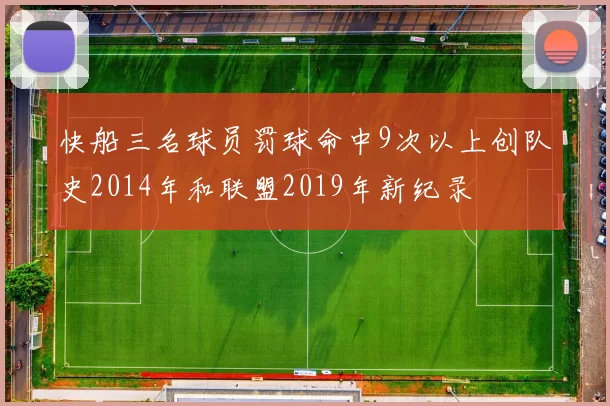 快船三名球员罚球命中9次以上创队史2014年和联盟2019年新纪录