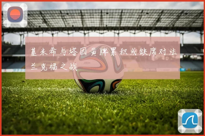 基米希与塔因黄牌累积或缺席对法兰克福之战