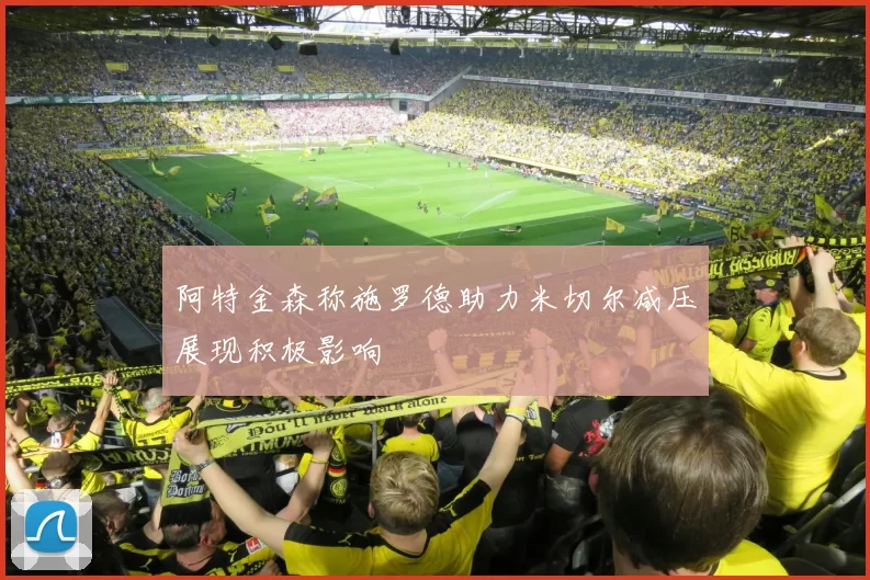 阿特金森称施罗德助力米切尔减压展现积极影响