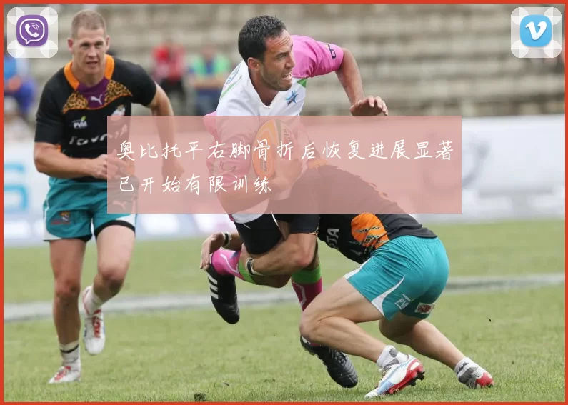 奥比托平右脚骨折后恢复进展显著已开始有限训练