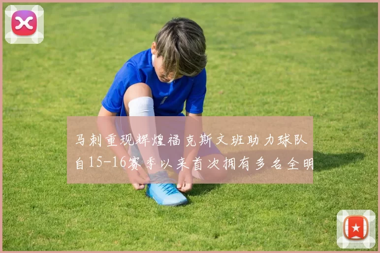 马刺重现辉煌福克斯文班助力球队自15-16赛季以来首次拥有多名全明星