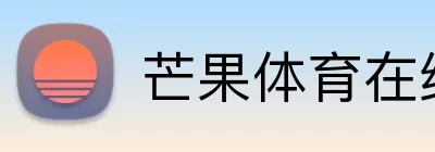 芒果体育在线 Logo